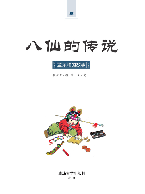 Cover image for 蓝采和的故事